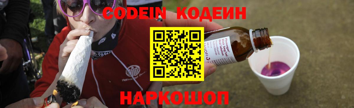Codein Purple Drank  Вход с VPN  Лабинск  Кодеин напиток Lean (лин) 